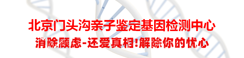 北京门头沟亲子鉴定基因检测中心